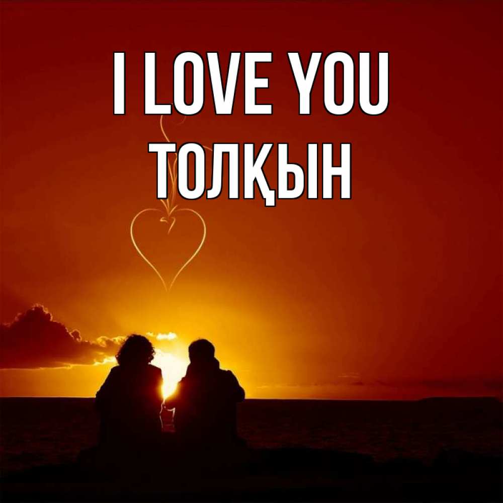 Greetings card с именем, ТОЛҚЫН I love you небо Greetings with text for free download 