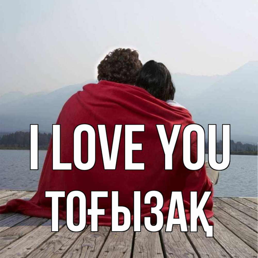 Greetings card с именем, ТОҒЫЗАҚ I love you плед Greetings with text for free download 