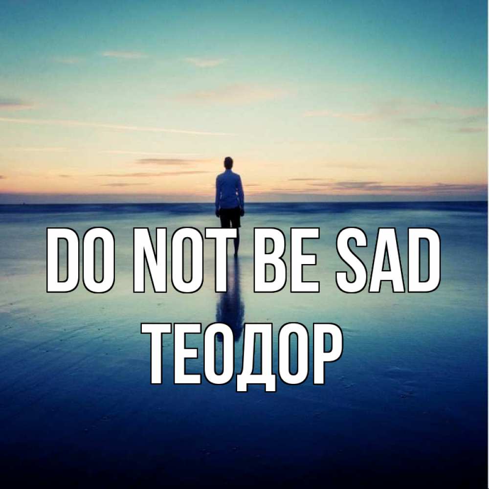 Greetings card с именем, Теодор Do not be sad небо и гладь льда Greetings with text for free download 
