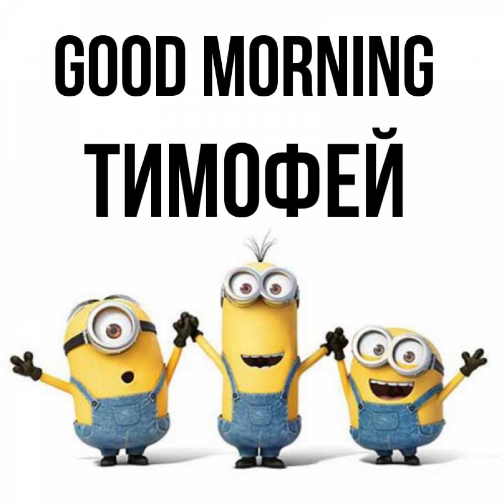Greetings card с именем, Тимофей Good morning бодренького утра Greetings with text for free download 