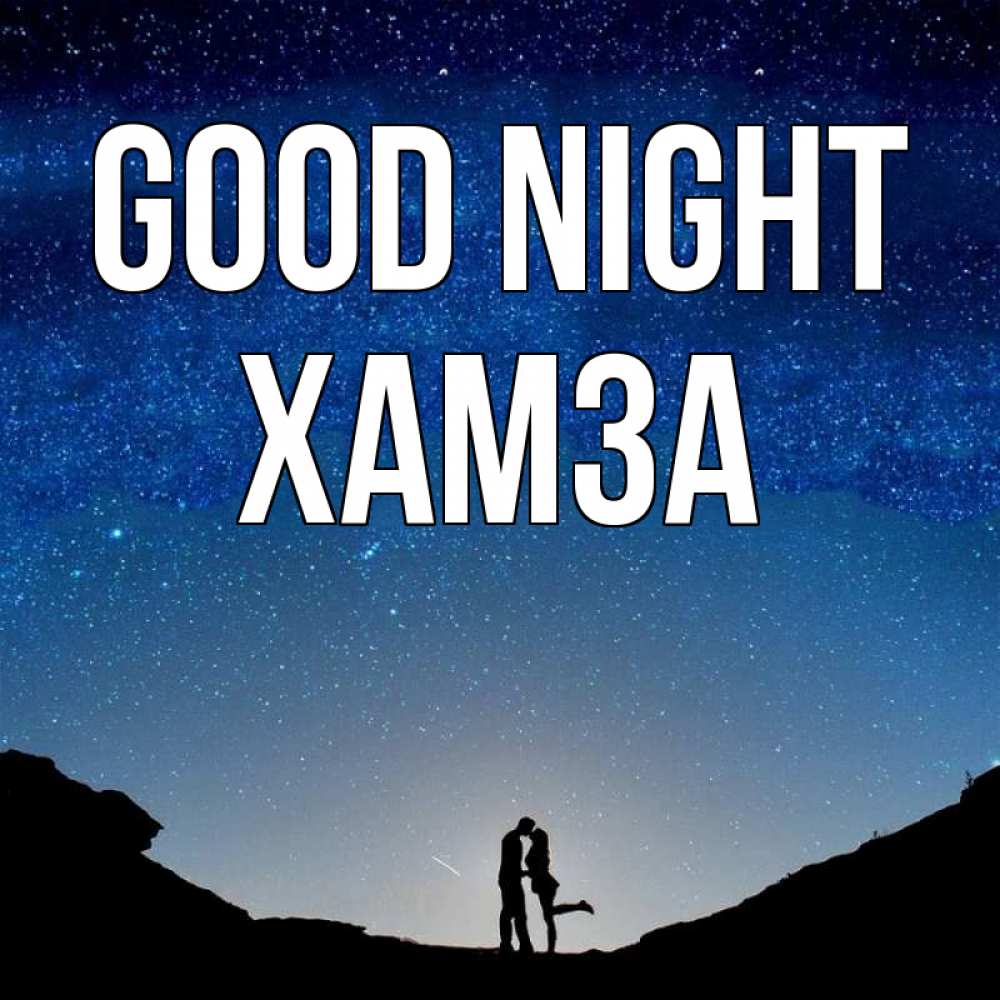 Greetings card с именем, ХАМЗА Good night звездное небо и люди Greetings with text for free download 