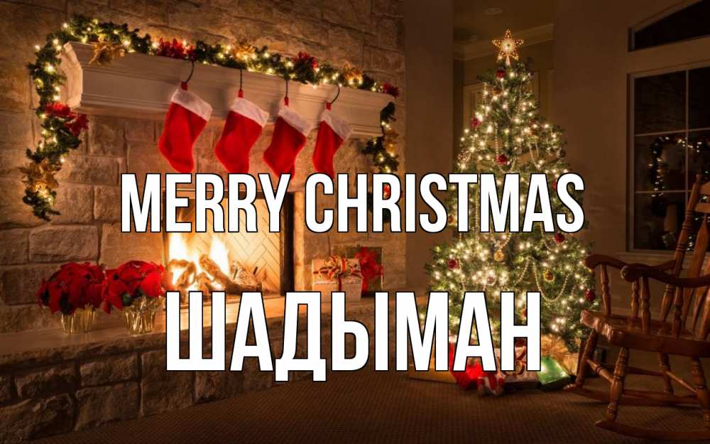 Greetings card с именем, ШАДЫМАН Merry Christmas рождество Greetings with text for free download 