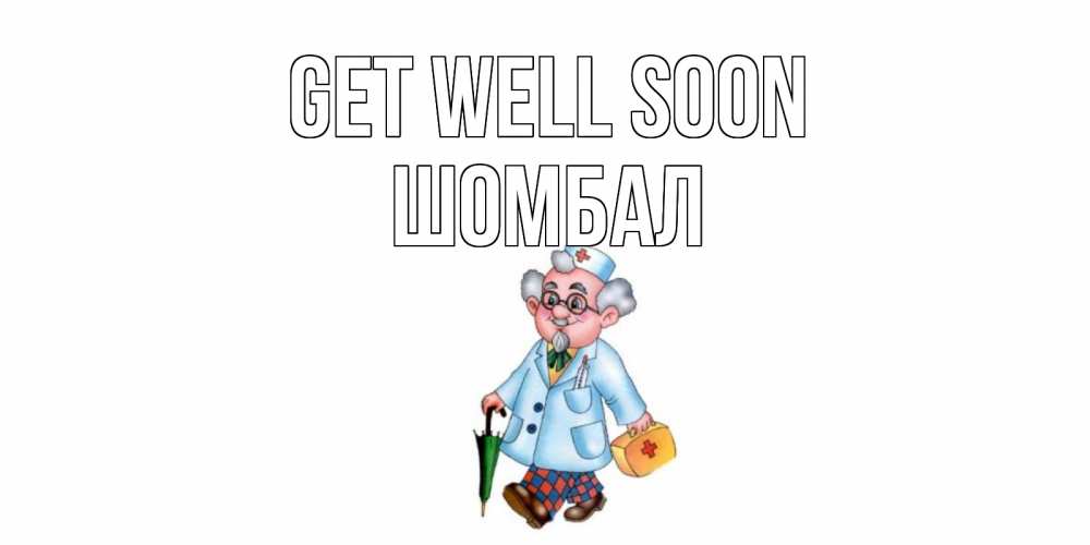 Greetings card с именем, ШОМБАЛ Get well soon не болей Greetings with text for free download 