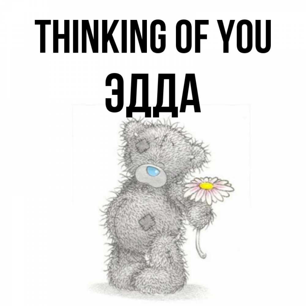 Greetings card с именем, Эдда Thinking of you мысли только о тебе Greetings with text for free download 