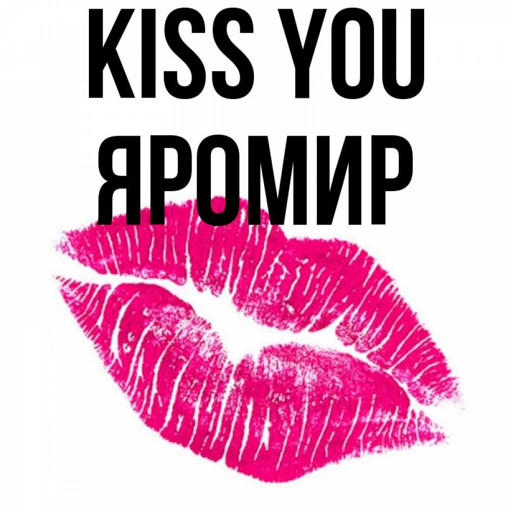 Greetings card с именем, Яромир Kiss you след от помады Greetings with text for free download 