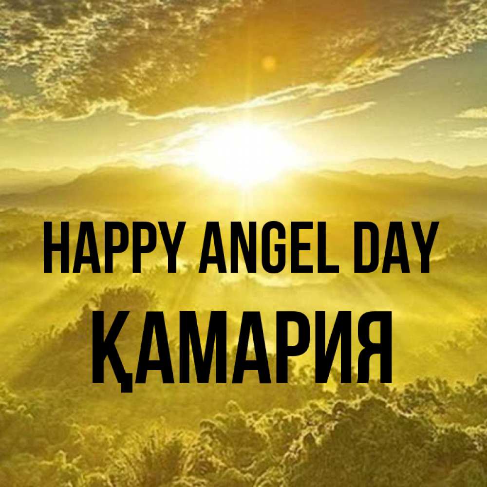 Greetings card с именем, ҚАМАРИЯ happy angel day леса и небо в желтом Greetings with text for free download 