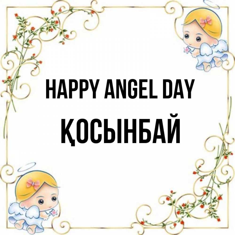 Greetings card с именем, ҚОСЫНБАЙ happy angel day девочки ангелы Greetings with text for free download 