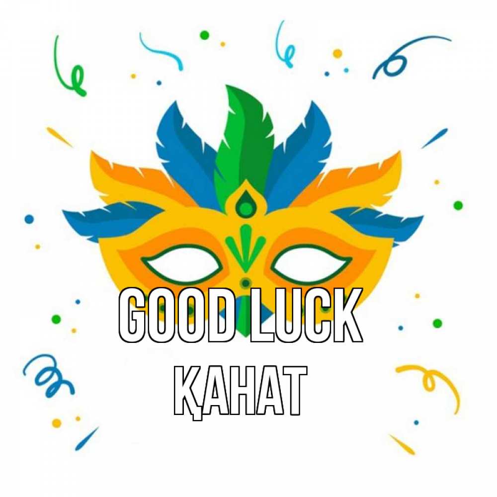 Greetings card с именем, Қанат Good luck конфети Greetings with text for free download 