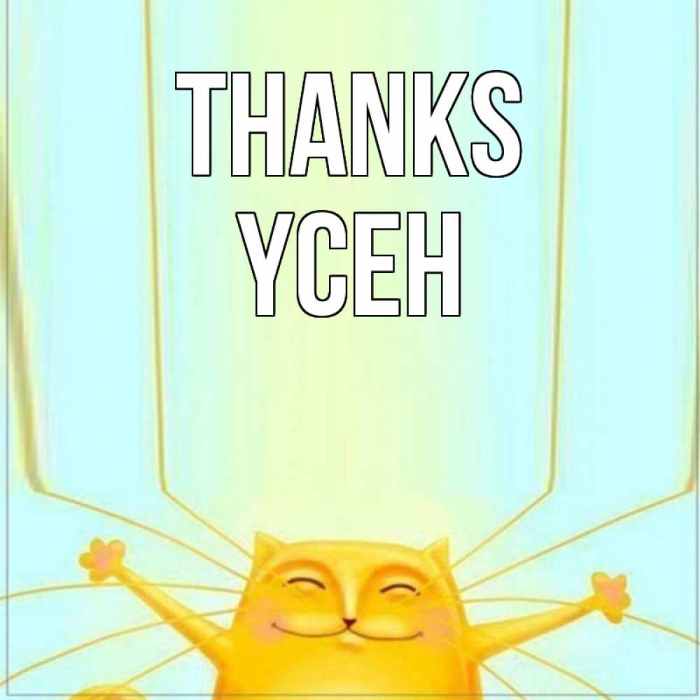 Greetings card с именем, ҮСЕН Thanks кот с усами благодарит Greetings with text for free download 