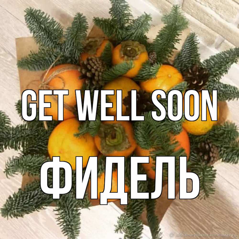 Greetings card с именем, Фидель Get well soon апельсины и хурьма Greetings with text for free download 