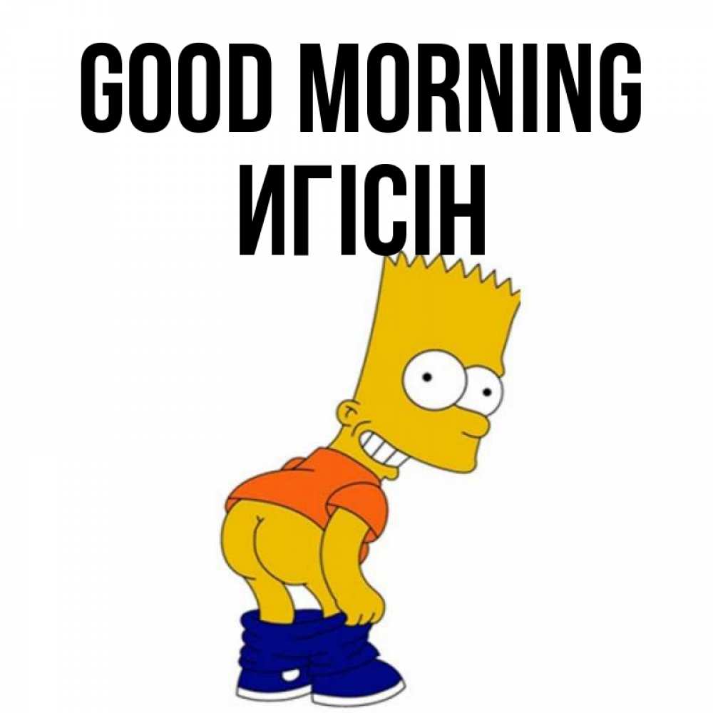 Greetings card с именем, Игісін Good morning Открытки с Симпсонами Greetings with text for free download 