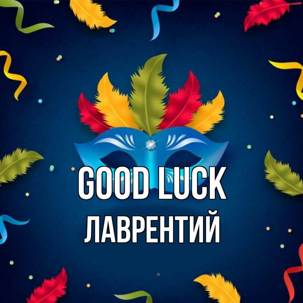 Greetings card с именем, Лаврентий Good luck маска Greetings with text for free download 
