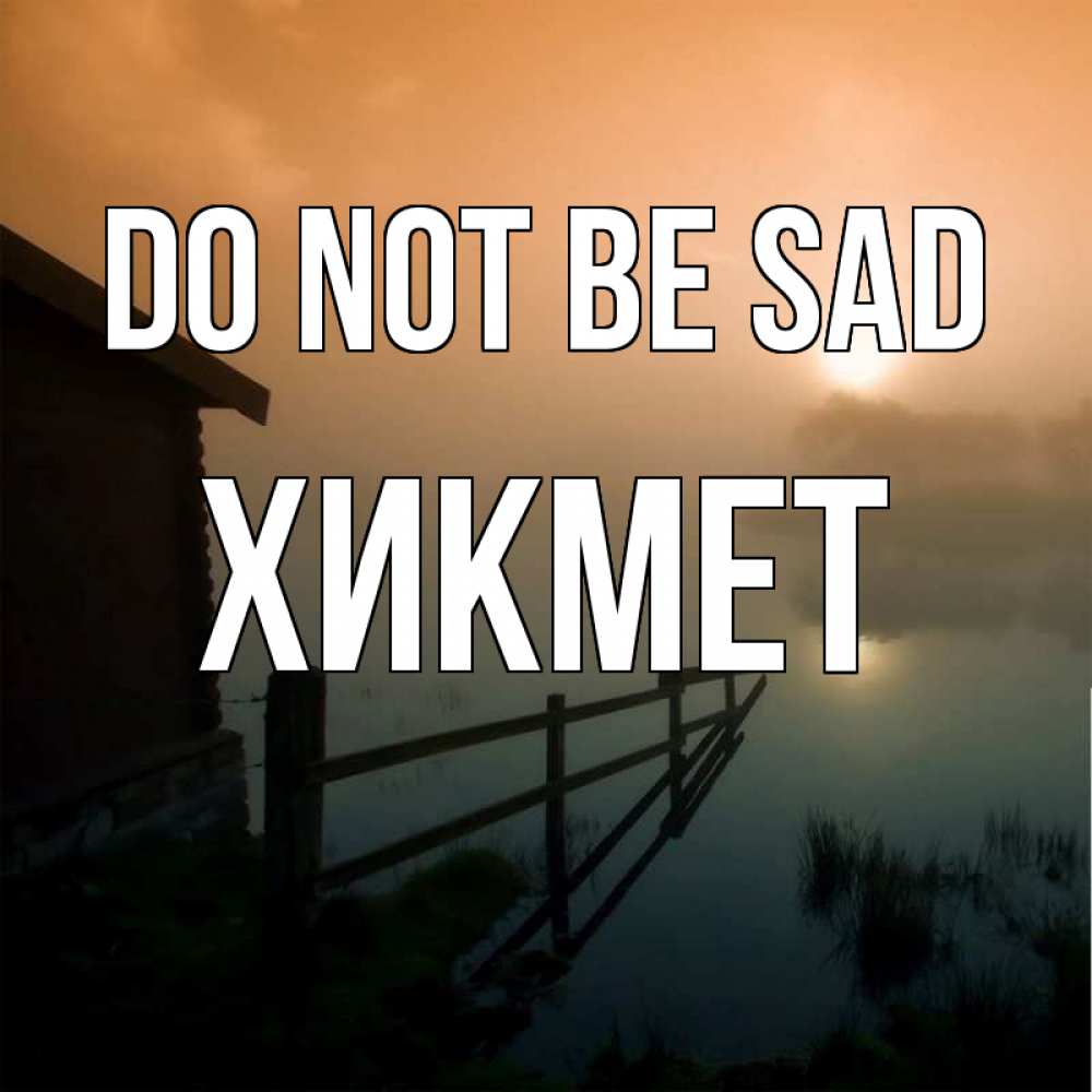 Greetings card с именем, ХИКМЕТ Do not be sad дом у озера Greetings with text for free download 