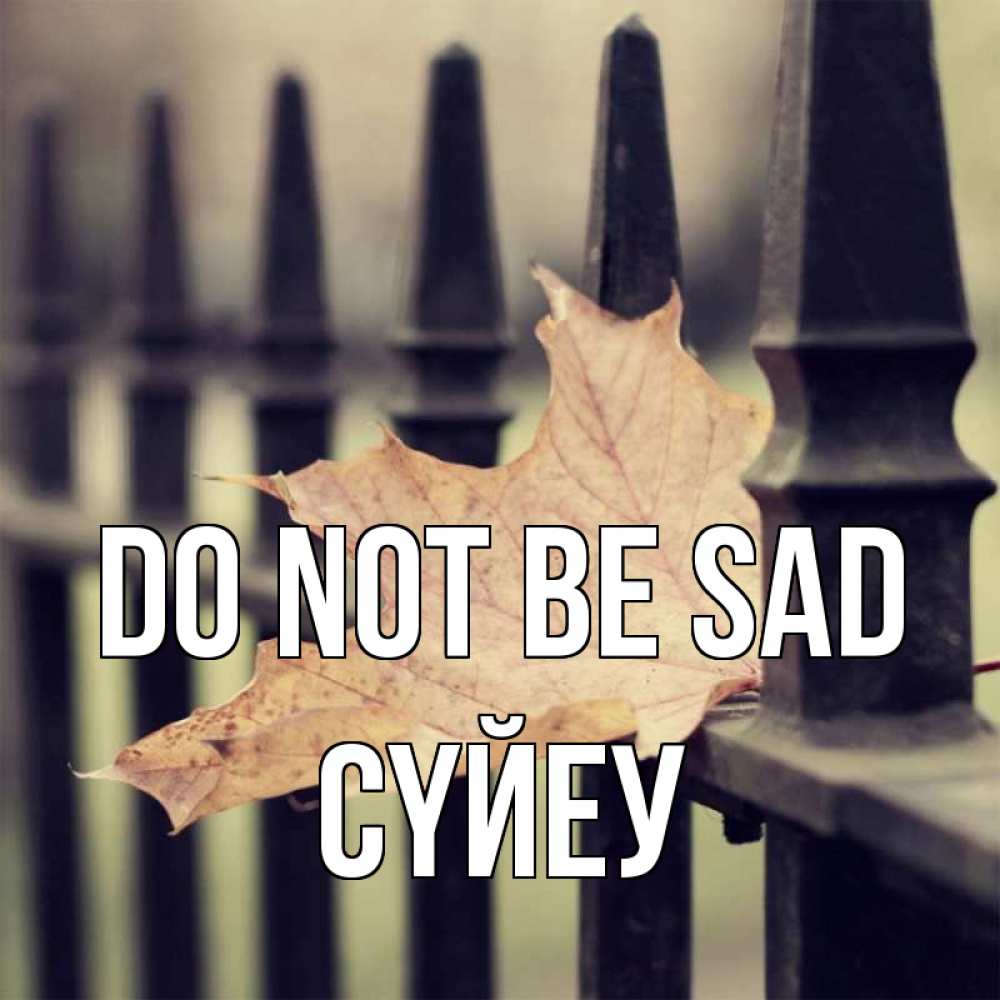 Greetings card с именем, СҮЙЕУ Do not be sad лист клена Greetings with text for free download 