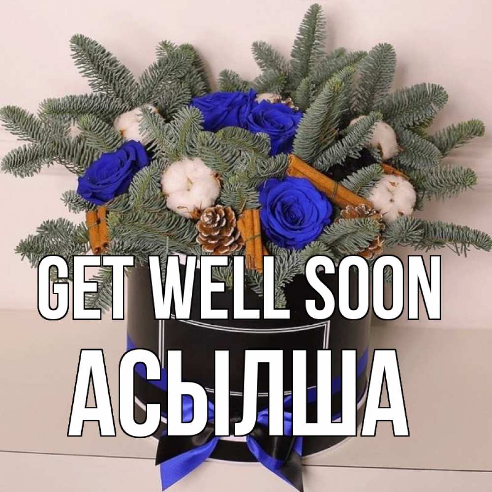 Greetings card с именем, АСЫЛША Get well soon короче кто то загрузил эти шишки Greetings with text for free download 