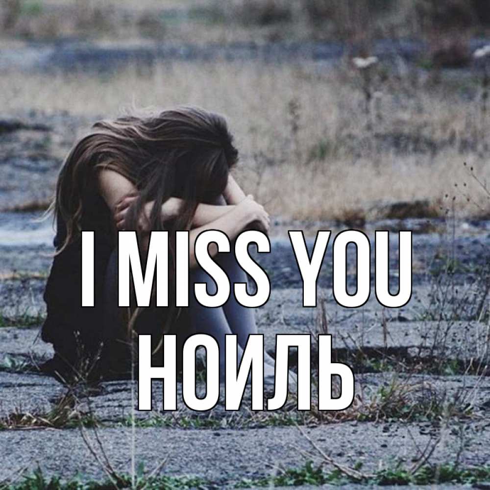 Greetings card с именем, НОИЛЬ I miss you мне скучно очень Greetings with text for free download 