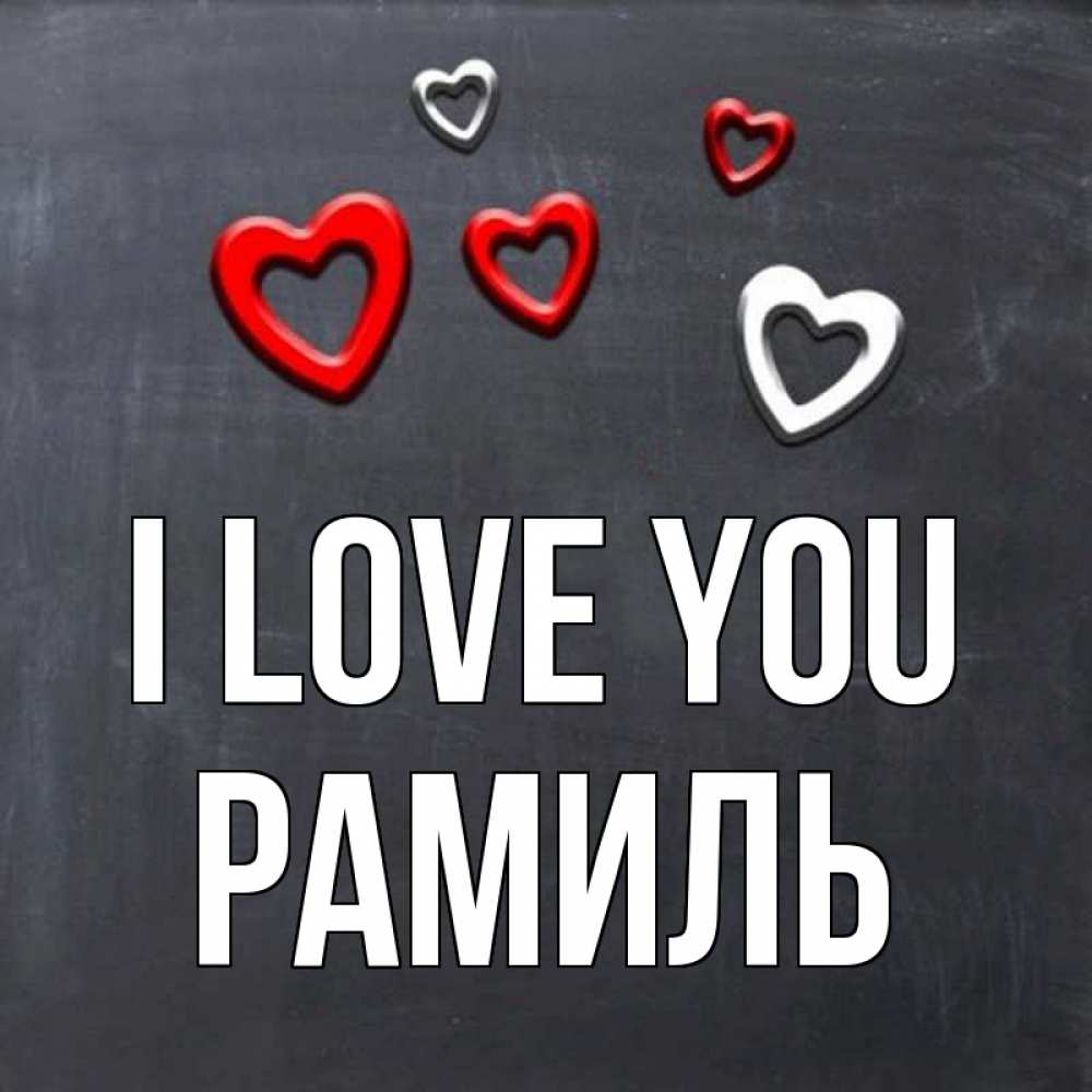 Greetings card с именем, Рамиль I love you сердечки белые и красные Greetings with text for free download 