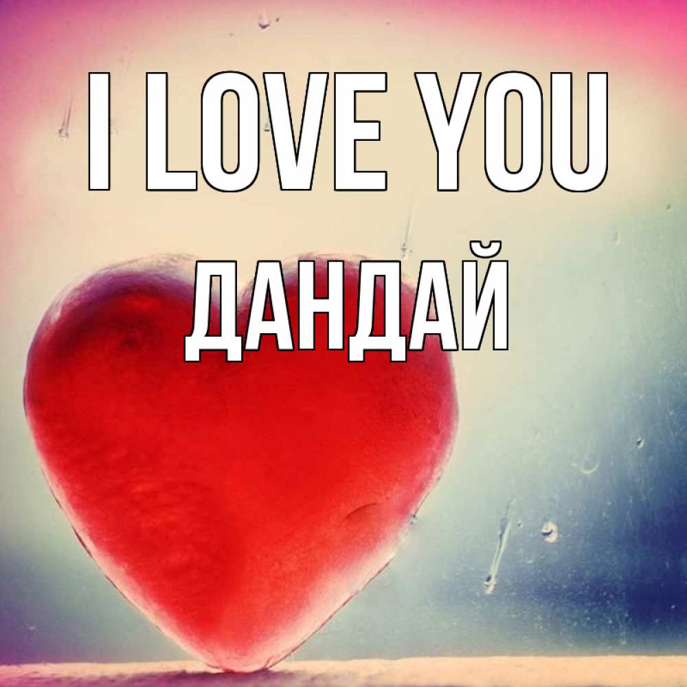 Greetings card с именем, Дандай I love you красное сердечко Greetings with text for free download 