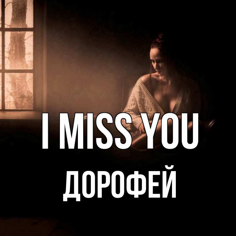 Greetings card с именем, Дорофей I miss you приходи в гости ко мне Greetings with text for free download 