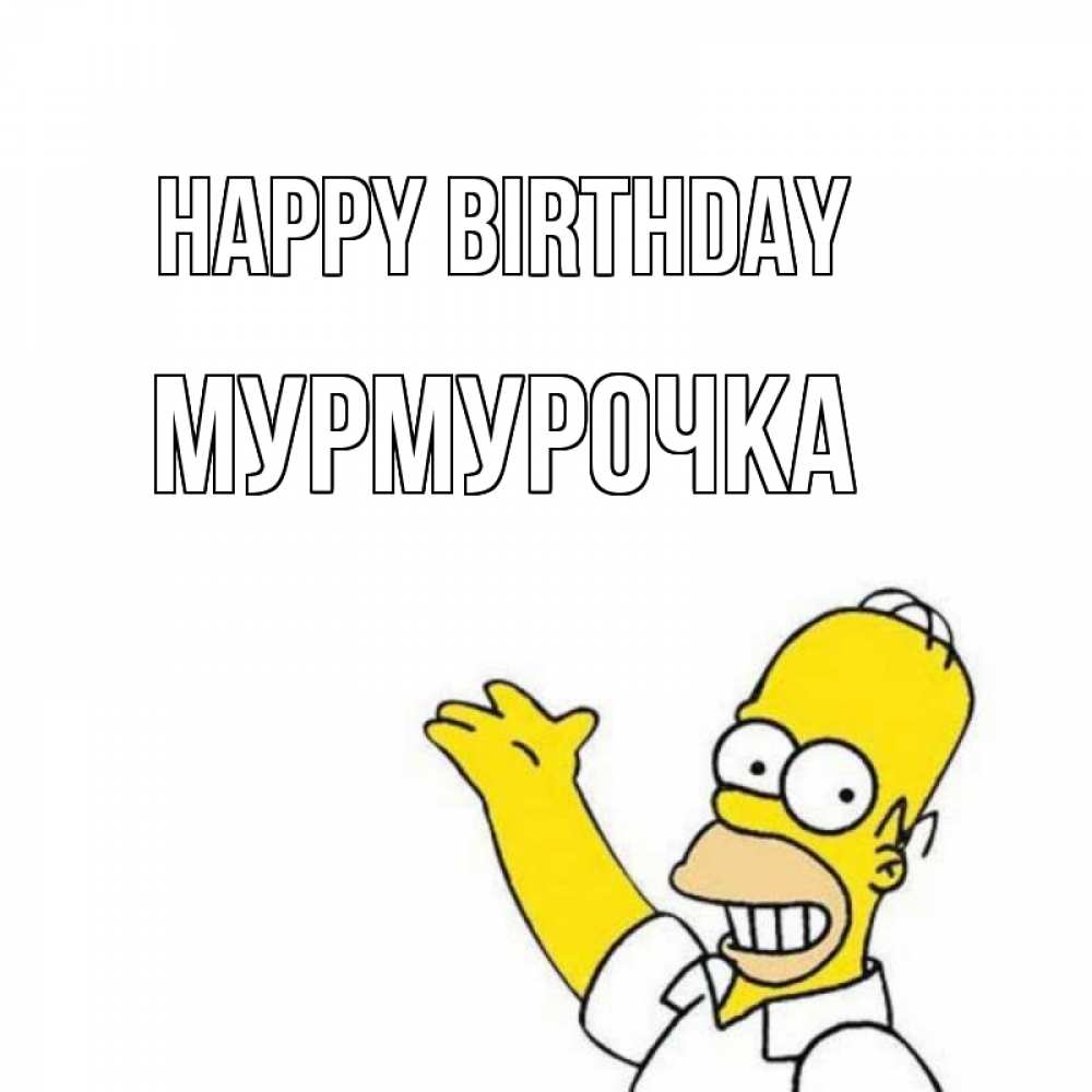 Greetings card с именем, Мурмурочка Happy Birthday Поздравления Greetings with text for free download 