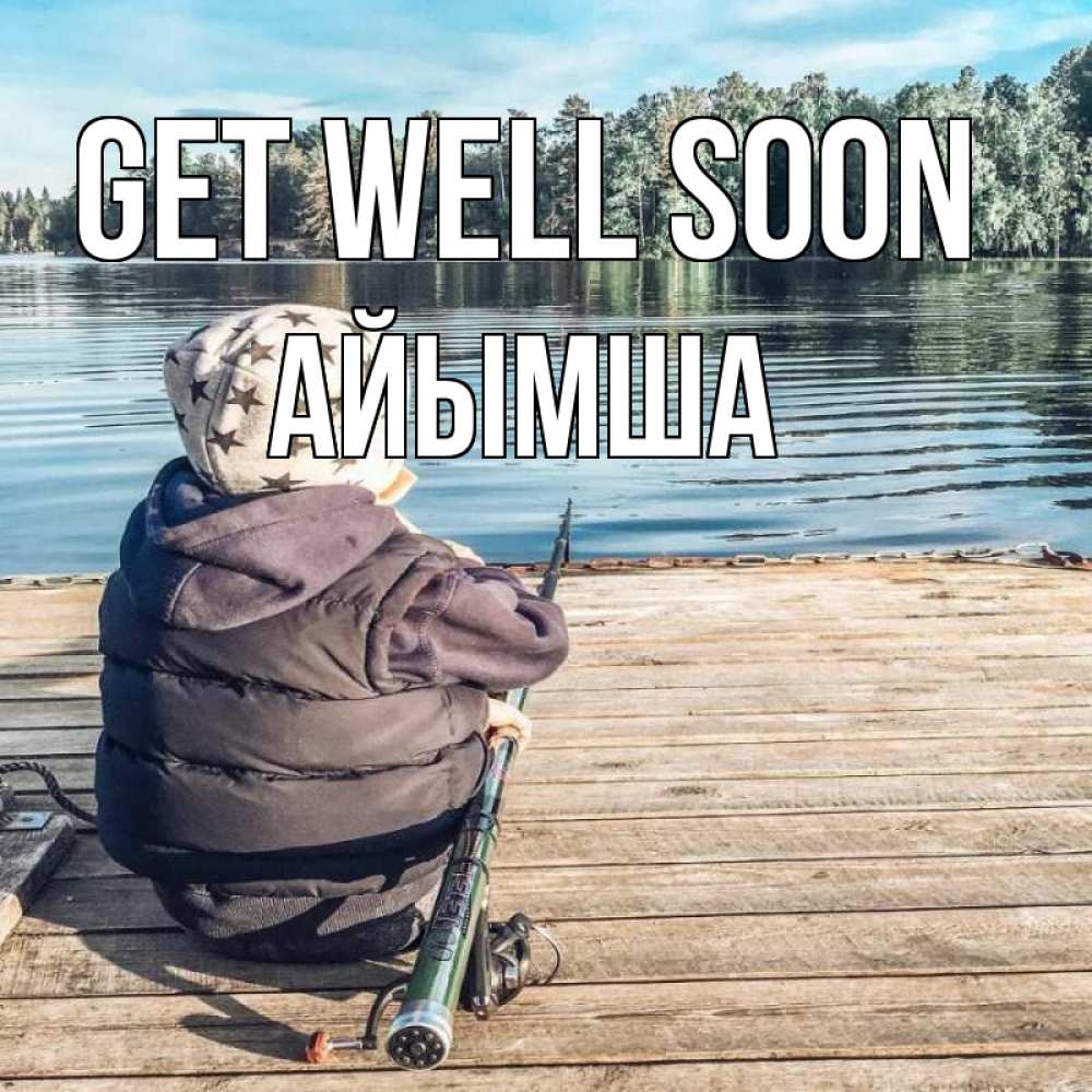 Greetings card с именем, АЙЫМША Get well soon рыбалка Greetings with text for free download 