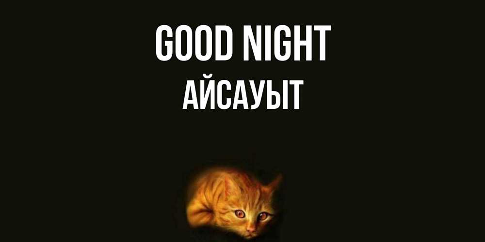 Greetings card с именем, Айсауыт Good night кот Greetings with text for free download 
