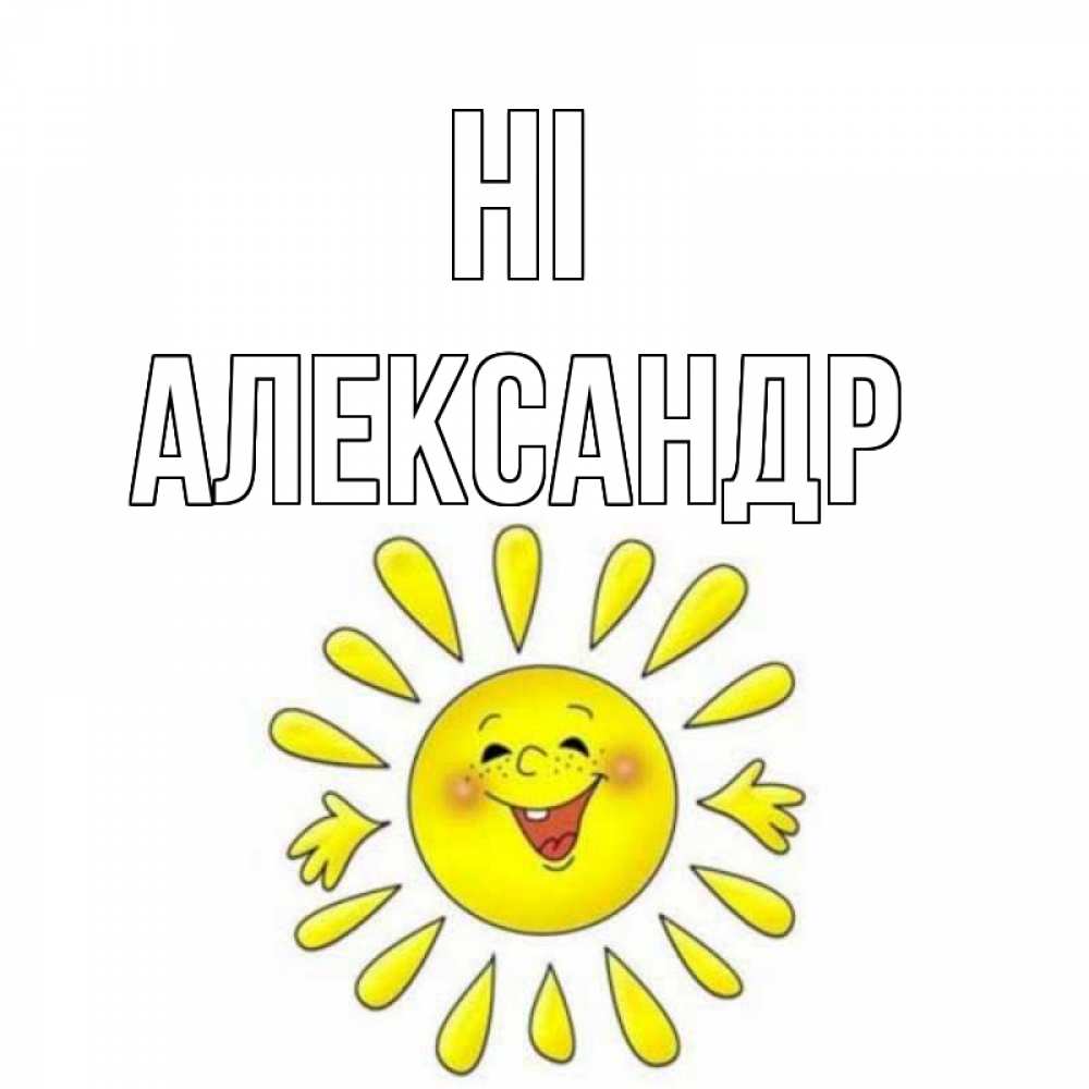 Greetings card с именем, Александр Hi солнце Greetings with text for free download 