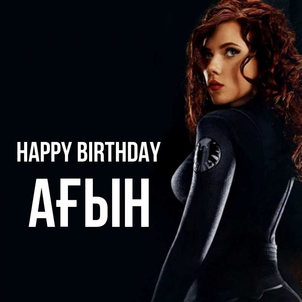 Greetings card с именем, Ағын Happy Birthday Марвел черная вдова Greetings with text for free download 