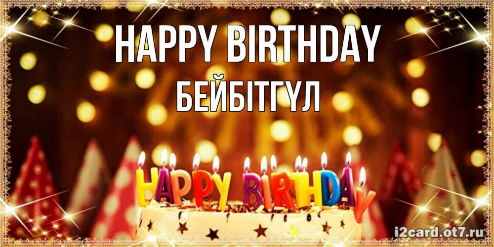 Greetings card с именем, БЕЙБІТГҮЛ Happy Birthday торт и надпись свечками на английском happy birthday Greetings with text for free download 