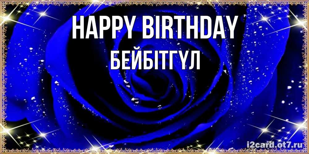 Greetings card с именем, БЕЙБІТГҮЛ Happy Birthday голубые цветы в росе Greetings with text for free download 