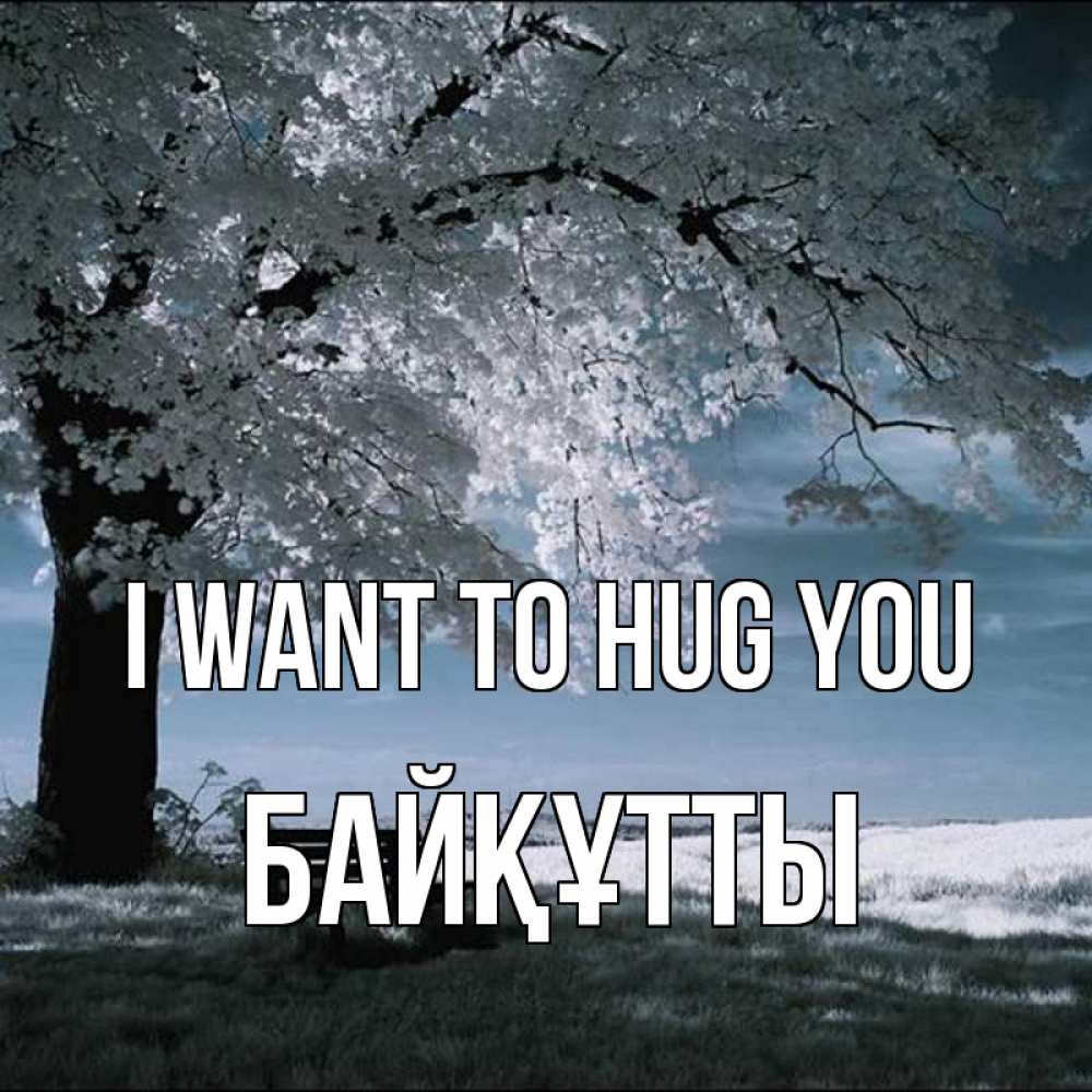 Greetings card с именем, Байқұтты I want to hug you дерево Greetings with text for free download 