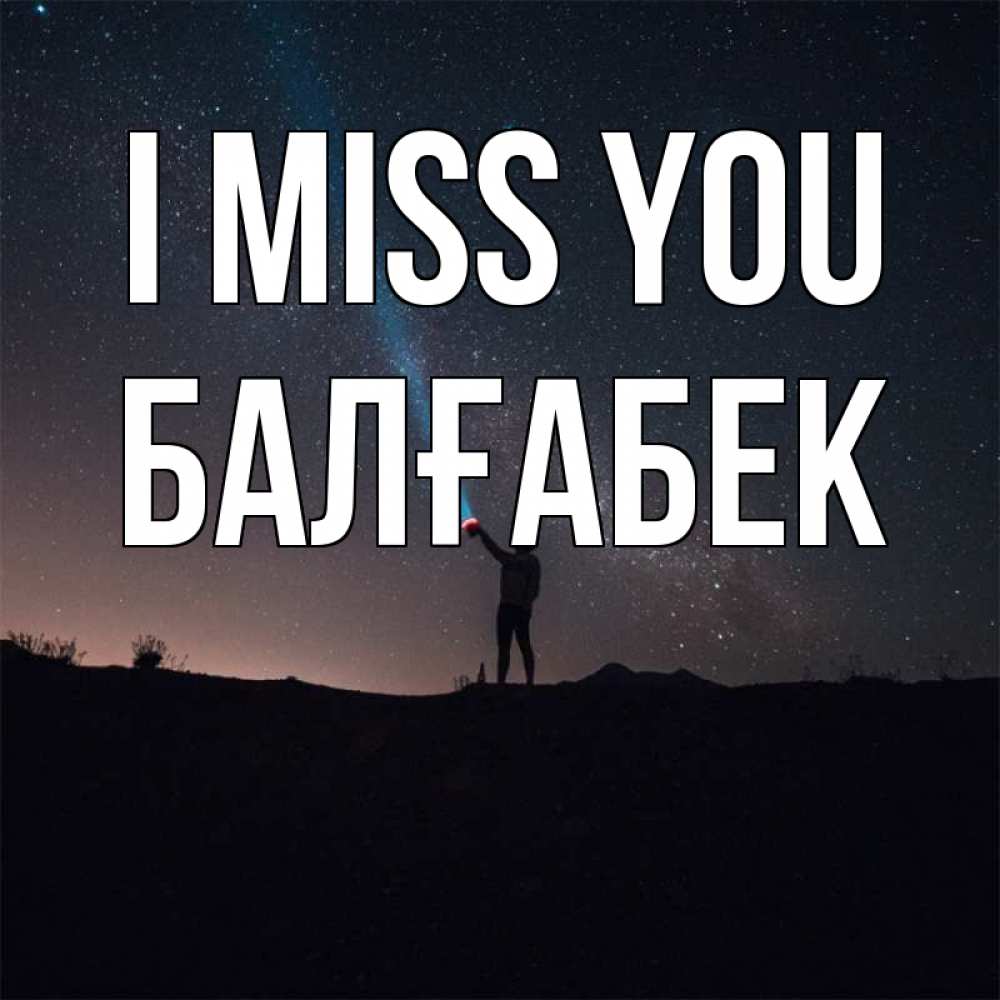 Greetings card с именем, Балғабек I miss you звезды и луч света Greetings with text for free download 