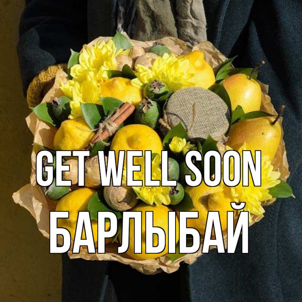 Greetings card с именем, Барлыбай Get well soon букет витаминов Greetings with text for free download 