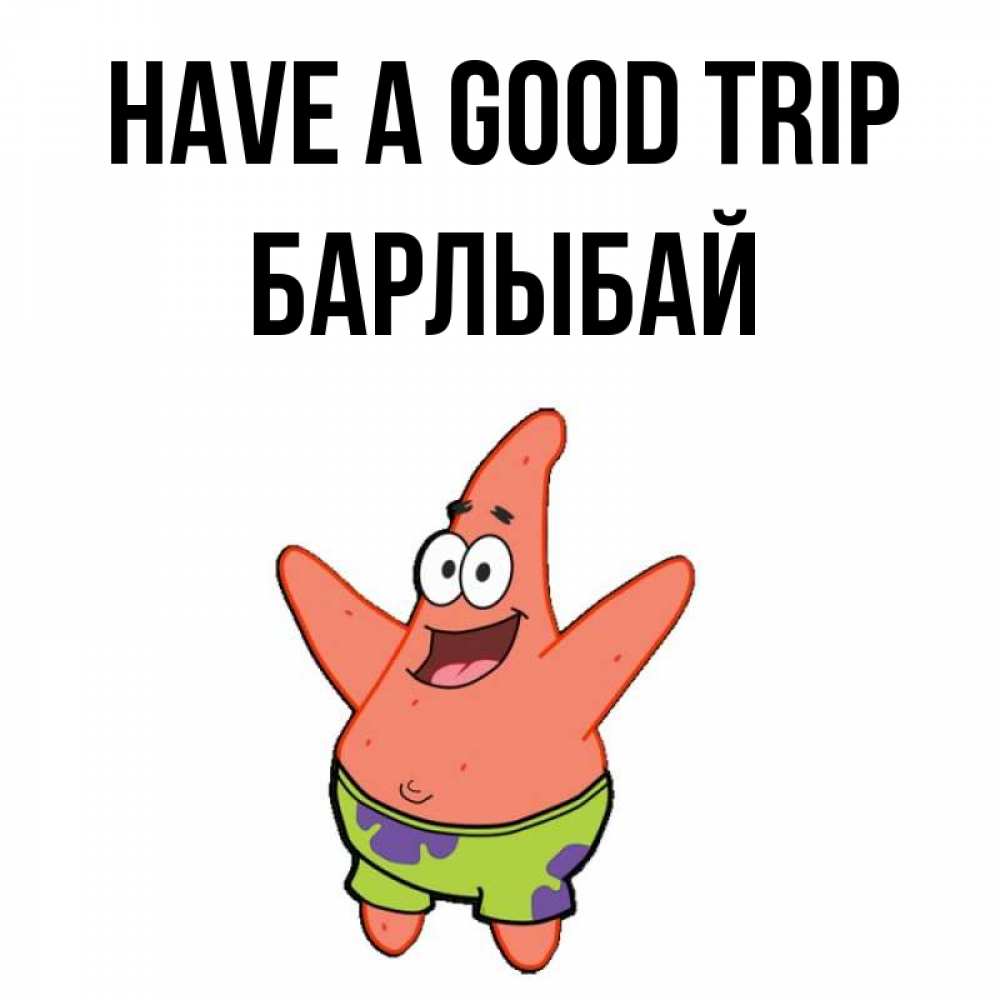 Greetings card с именем, Барлыбай Have a good trip желает тебе хорошей дороги Greetings with text for free download 