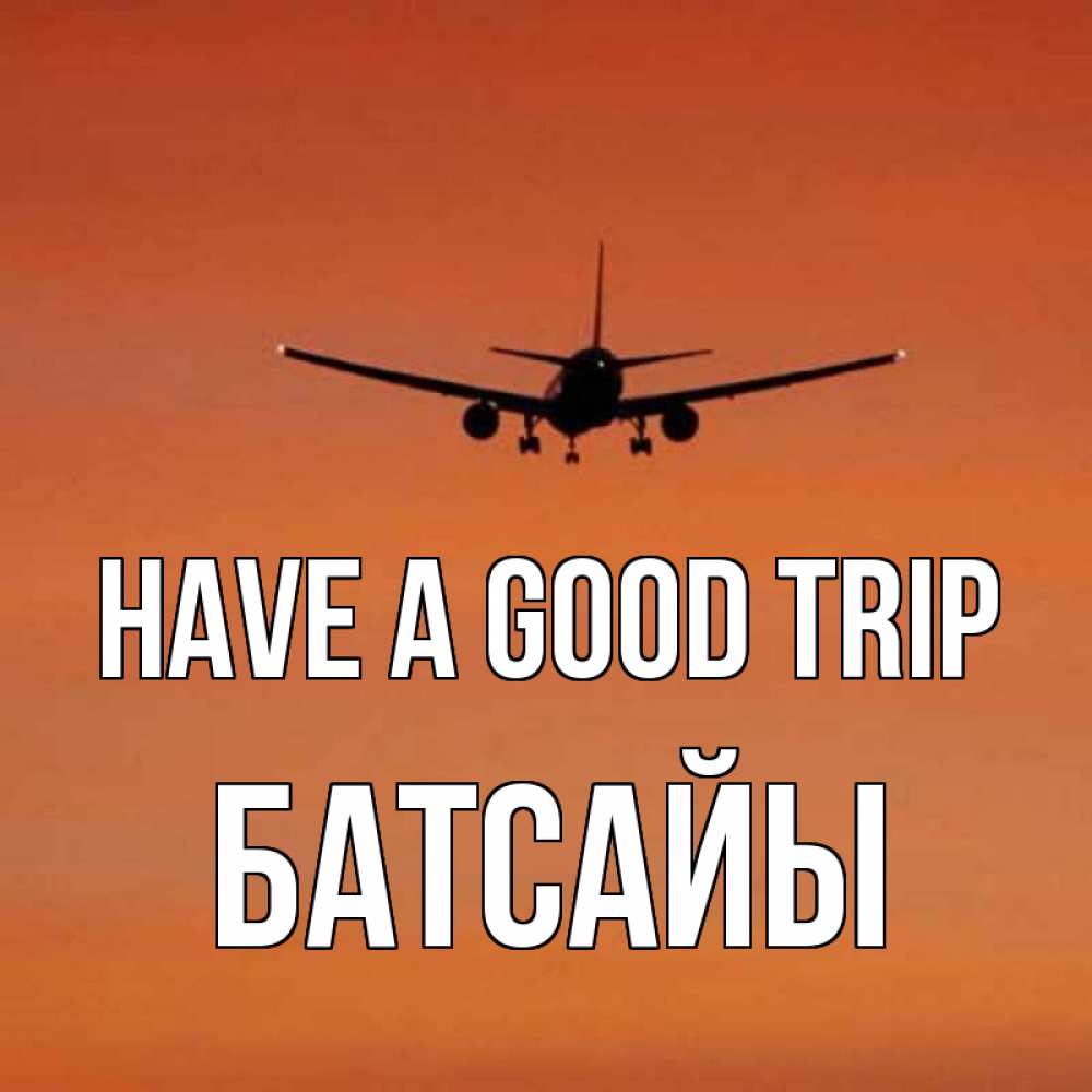 Greetings card с именем, Батсайы Have a good trip силуэт самолета Greetings with text for free download 