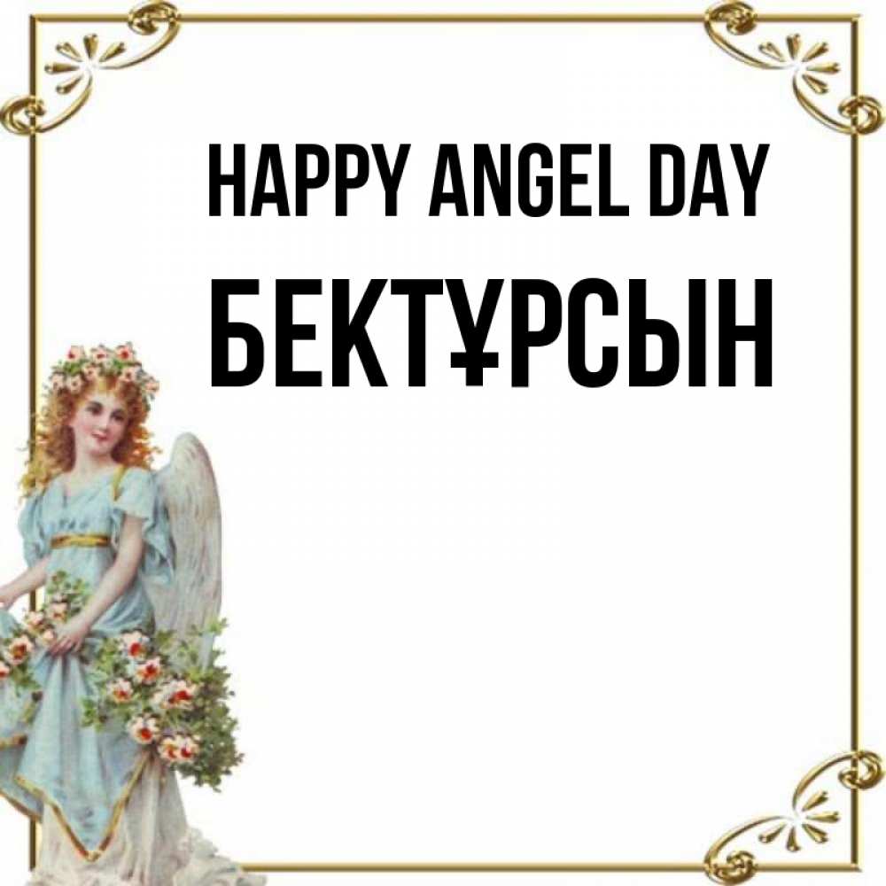 Greetings card с именем, Бектұрсын happy angel day с именинами от девушки ангела Greetings with text for free download 