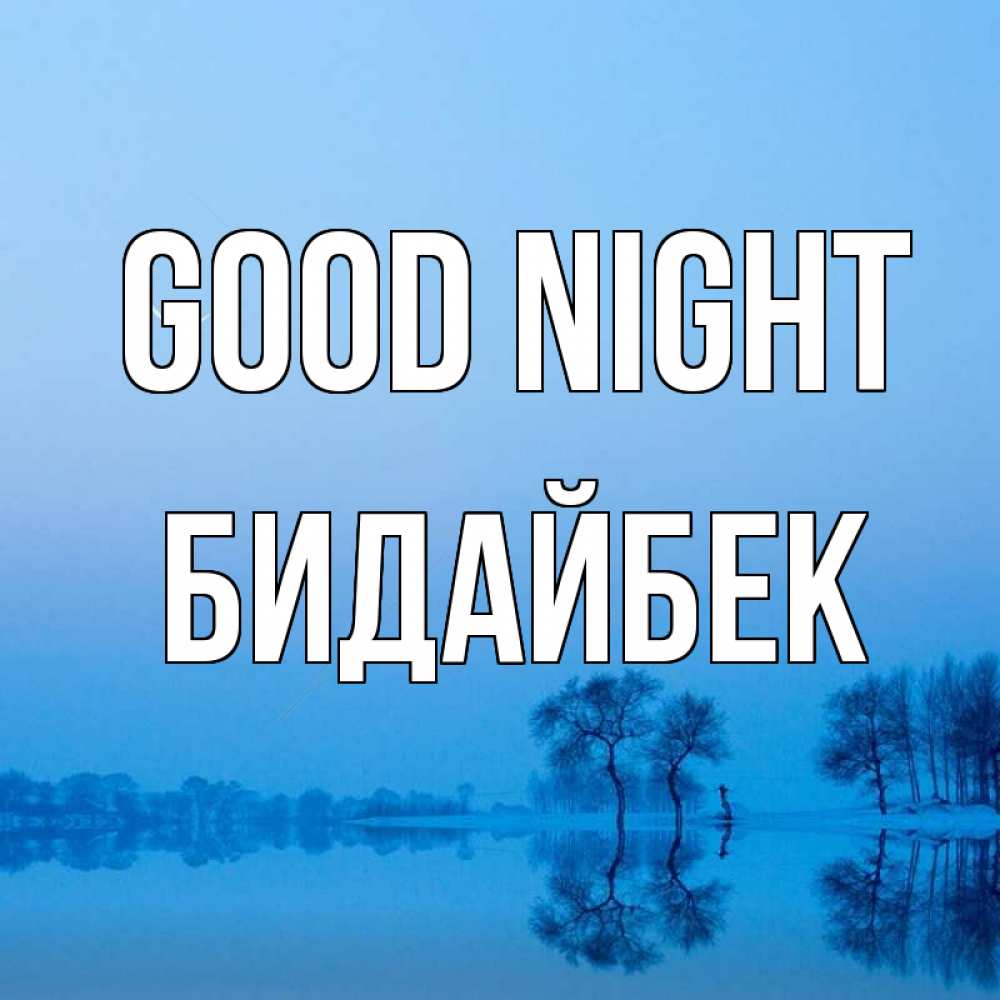 Greetings card с именем, Бидайбек Good night весна Greetings with text for free download 