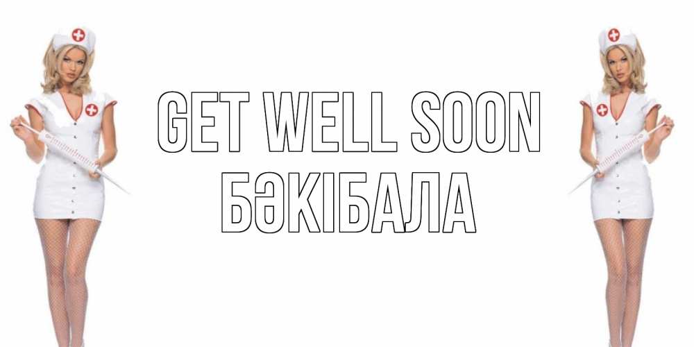 Greetings card с именем, БӘКІБАЛА Get well soon открытки с медсестрой Greetings with text for free download 