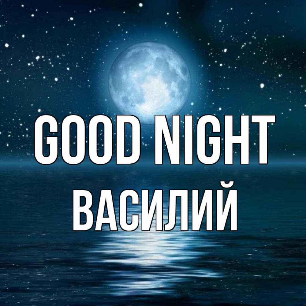 Greetings card с именем, Василий Good night звезды Greetings with text for free download 