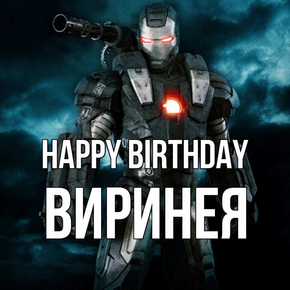 Greetings card с именем, Виринея Happy Birthday марвел супергерой в новом костюме Greetings with text for free download 