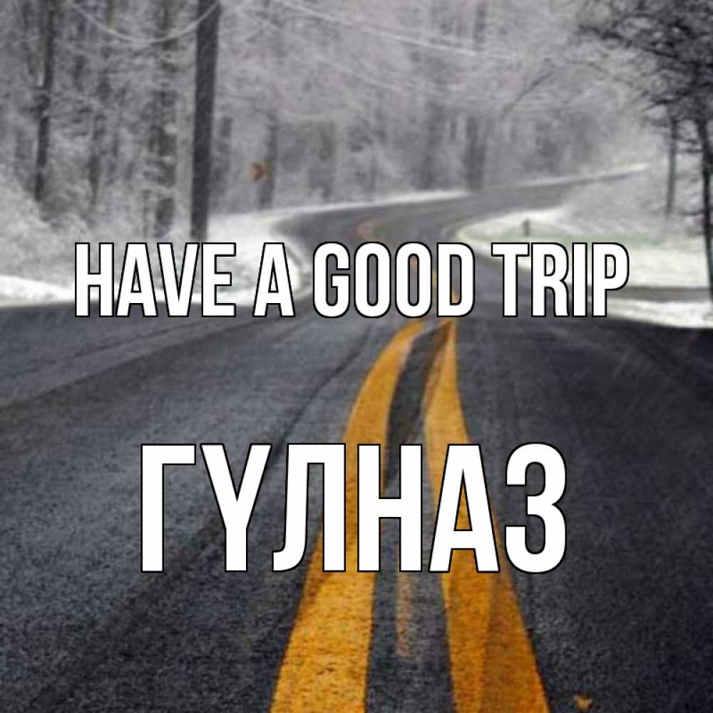 Greetings card с именем, ГҮЛНАЗ Have a good trip хорошего вам путешествия Greetings with text for free download 