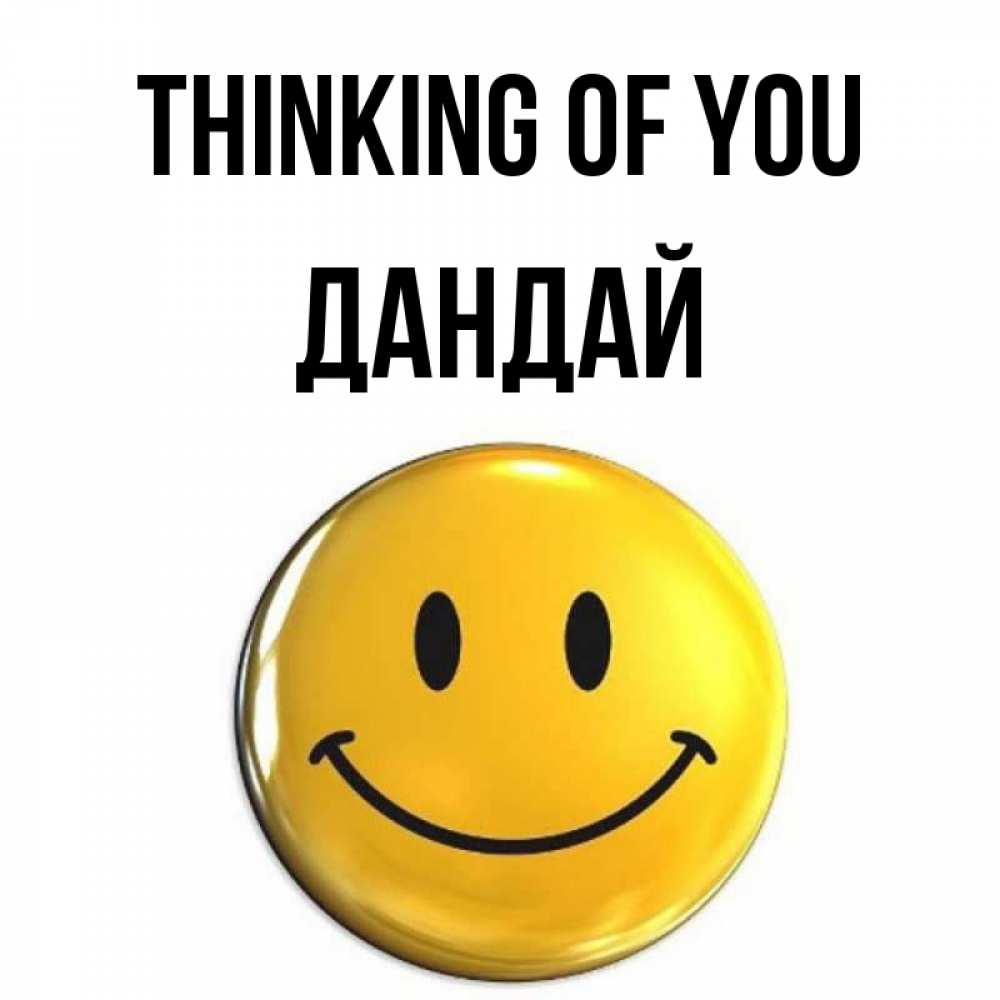 Greetings card с именем, Дандай Thinking of you создать открытку с подписью своими руками Greetings with text for free download 