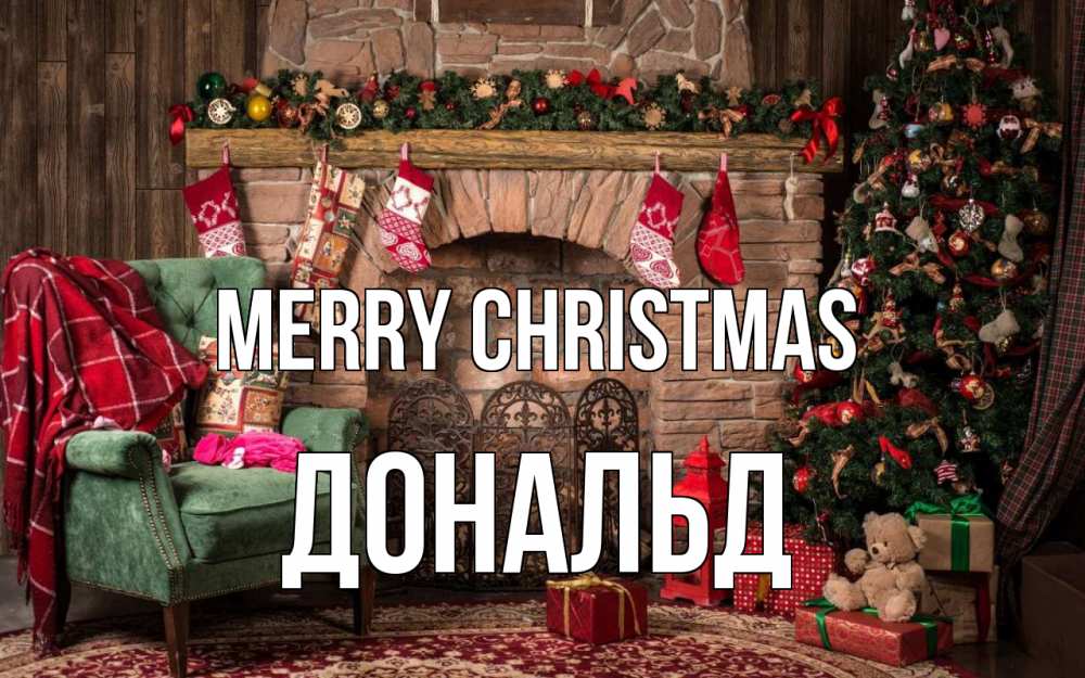 Greetings card с именем, Дональд Merry Christmas рождество, камин, ель Greetings with text for free download 