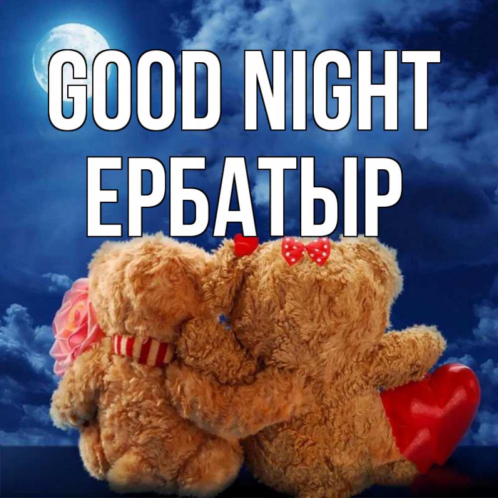 Greetings card с именем, Ербатыр Good night плюшевые Greetings with text for free download 