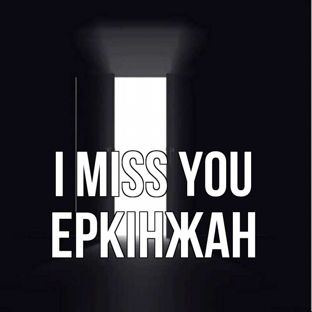 Greetings card с именем, Еркінжан I miss you дверь и свет Greetings with text for free download 