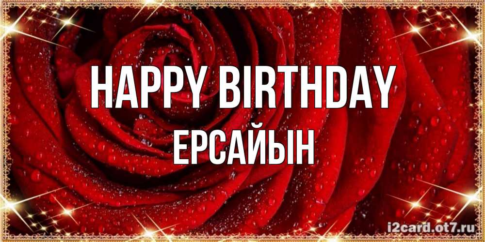Greetings card с именем, Ерсайын Happy Birthday роса на розе блестящая в лучах солнца Greetings with text for free download 