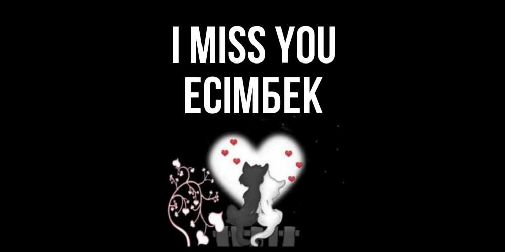 Greetings card с именем, Есімбек I miss you коты Greetings with text for free download 