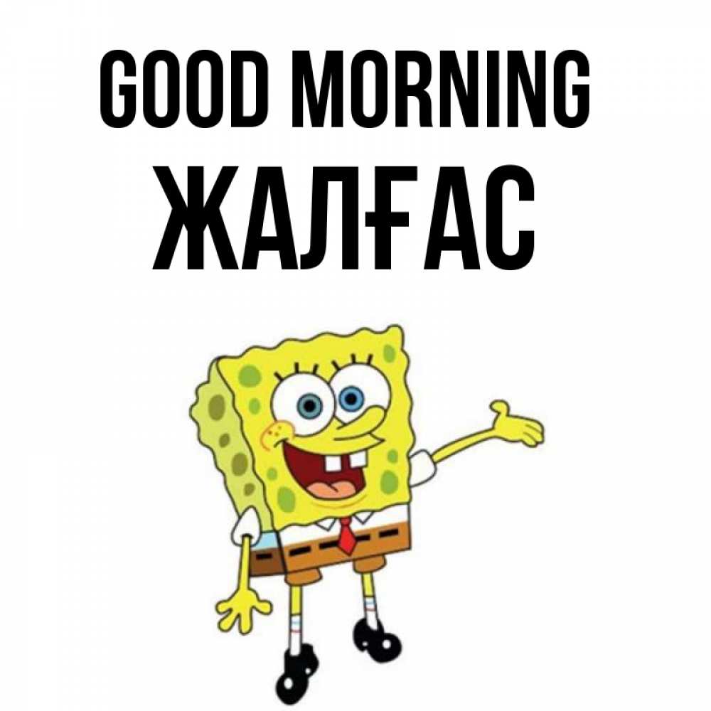 Greetings card с именем, Жалғас Good morning губка боб улыбается Greetings with text for free download 