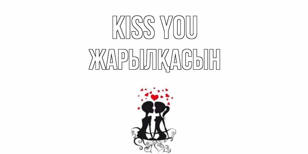 Greetings card с именем, Жарылқасын Kiss you силует, поцелуй Greetings with text for free download 