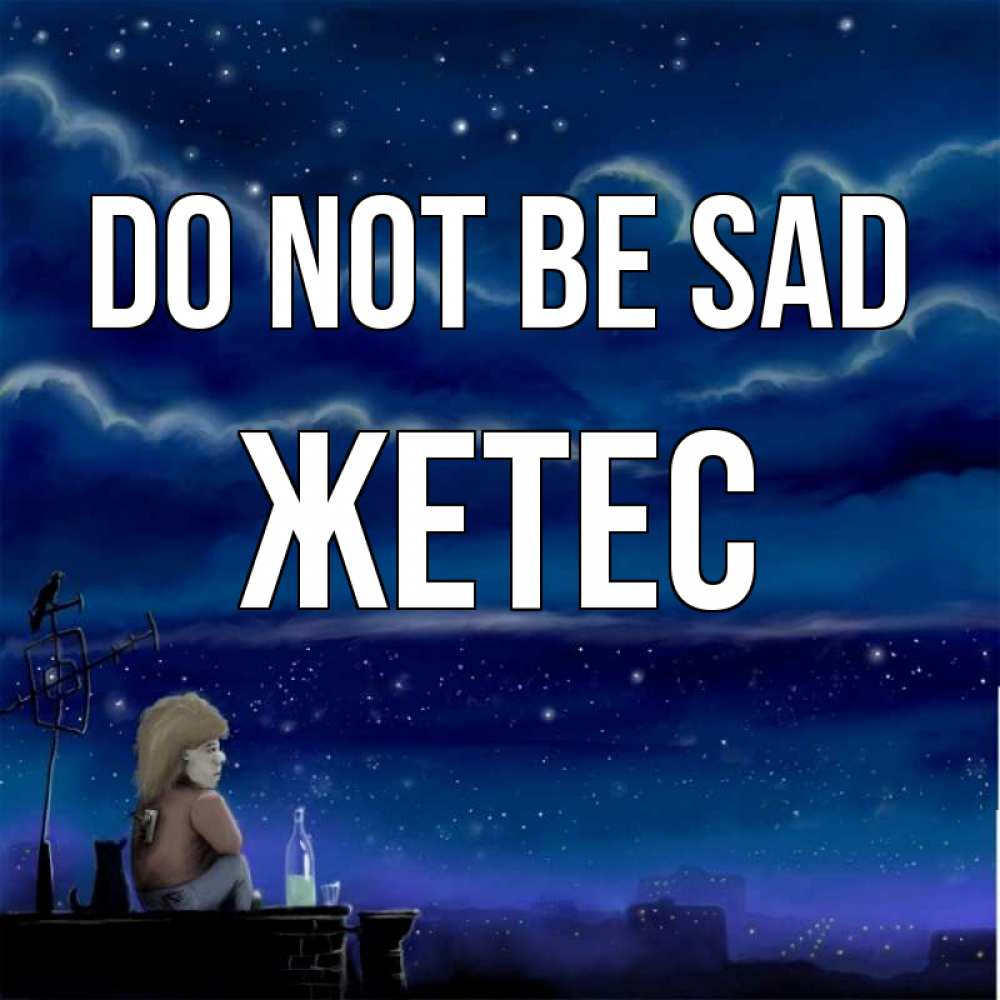 Greetings card с именем, Жетес Do not be sad город с крыши Greetings with text for free download 